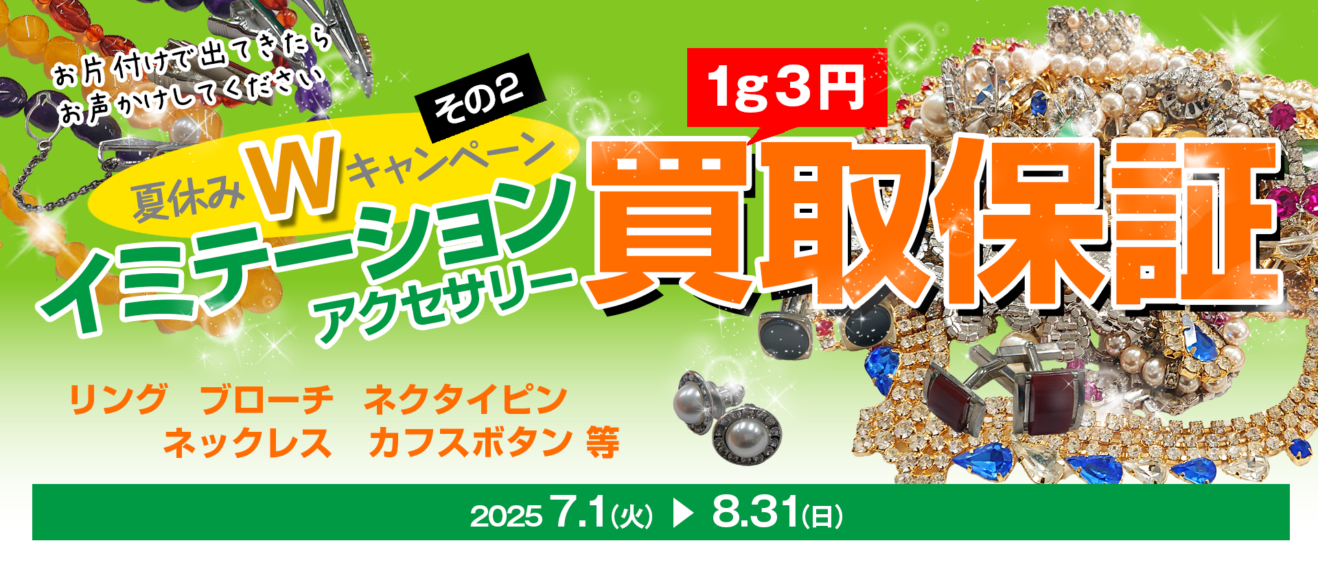 【夏休みWキャンペーン】イミテーション 1g3円買取保証キャンペーン！